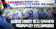 [REd view - 레드뷰 준비 2호] 이슈 현장 | 삼성과 재벌만 좋고 모두에게 백해무익한 반도체특별법