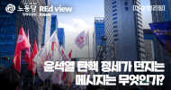 [REd view Issue - 레드뷰 이슈] 이슈브리핑 1호 - 윤석열 탄핵 정세가 던지는 메시지는 무엇인가?