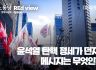 [REd view Issue - 레드뷰 이슈] 이슈브리핑 1호 - 윤석열 탄핵 정세가 던지는 메시지는 무엇인가?