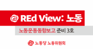 [REd View: 노동] 노동운동동향보고 준비 3호