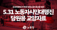 5.31 노동자시민대행진 당원용 교양자료