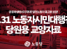 5.31 노동자시민대행진 당원용 교양자료