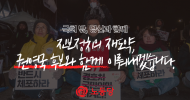 [국회 밖, 당신과 함께] 진보정치의 재도약, 권영국 후보와 함께 이뤄내겠습니다.