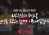 [국회 밖, 당신과 함께] 진보정치의 재도약, 권영국 후보와 함께 이뤄내겠습니다.