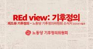 REd view: 기후정의 2025년 4월호