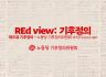 REd view: 기후정의 2025년 4월호