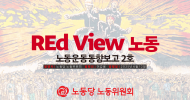 [REd View 노동] 노동운동동향보고 2호