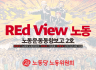 [REd View 노동] 노동운동동향보고 2호
