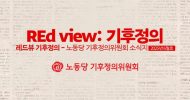 REd View: 기후정의 2025년 6월호