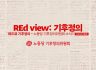 REd View: 기후정의 2025년 6월호