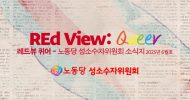 REd View: 퀴어 2025년 6월호