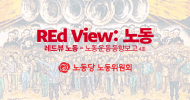 [REd View 노동] 노동운동동향보고 4호