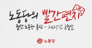 [노동당의 빨간편지] 월간 노동당 통신 - 2025년 8월호