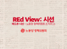 REd View: 시선 2호