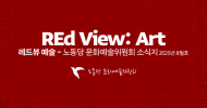 REd View: 예술 2025년 8월호