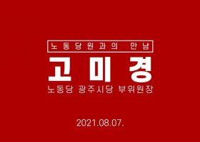 [미래에서 온 편지 36호] 사람 : 현장을 바꾼 30년의 실천과 연대 - 고미경