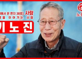 [미래에서 온 편지 38호] 사람 : 투쟁을 이어가는 사람 ‘기노진’