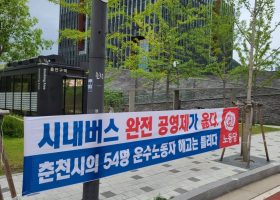 [미래에서 온 편지 38호] 현장 : 춘천버스완전공영제를 향한 여정과 과제