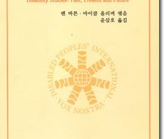 [미래에서 온 편지 38호] 도서 : 장애학 : 과거, 현재, 미래