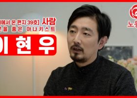 [미래에서 온 편지 39호] 사람 : 질문을 품은 아나키스트, 이현우