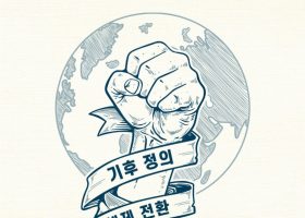 [미래에서 온 편지 39호] 도서 : 기후 위기와 기후 불평등 극복을 위한 투쟁