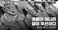 [용산참사 16주기 추모논평] 개발이 아니라 삶이 우선이다