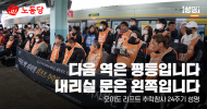 [오이도 리프트 추락참사 24주기 성명] 다음 역은 평등입니다. 내리실 문은 왼쪽입니다.