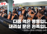 [오이도 리프트 추락참사 24주기 성명] 다음 역은 평등입니다. 내리실 문은 왼쪽입니다.