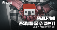 전세사기에 면죄부를 줄 수 있는가