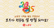 [노동당 이백윤 대표 명절인사] 모두가 평등한 설 명절 되세요!