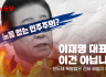 이재명 대표님, 이건 아닙니다