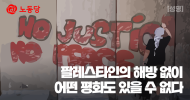 팔레스타인의 해방 없이 어떤 평화도 있을 수 없다