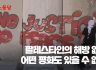 팔레스타인의 해방 없이 어떤 평화도 있을 수 없다