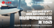 민간기업의 이익만 챙겨주고 생태계 파괴·난개발을 야기할 <해상풍력특별법(안)>을 폐기하라.