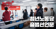 청년노동당 출범선언문