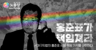 성소수자위원회 성명] 홍준표가 책임져라