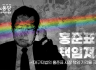 성소수자위원회 성명] 홍준표가 책임져라