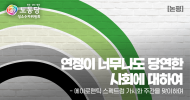 성소수자위원회 논평] 연정이 너무나도 당연한 사회에 대하여