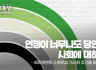 성소수자위원회 논평] 연정이 너무나도 당연한 사회에 대하여