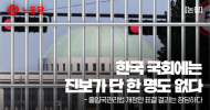 한국 국회에는 진보가 단 한 명도 없다