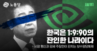 한국은 1:9:90의 잔인한 나라이다