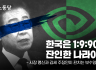 한국은 1:9:90의 잔인한 나라이다