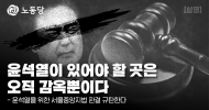 윤석열이 있어야 할 곳은 오직 감옥뿐이다