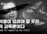 윤석열이 있어야 할 곳은 오직 감옥뿐이다