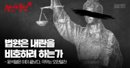 청년노동당 성명] 법원은 내란을 비호하려 하는가