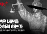 청년노동당 성명] 법원은 내란을 비호하려 하는가