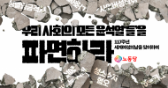 3.8세계여성의날 기념성명] 우리 사회의 모든 윤석열‘들’을 파면하라