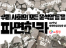 3.8세계여성의날 기념성명] 우리 사회의 모든 윤석열‘들’을 파면하라