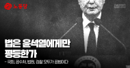 법은 윤석열에게만 평등한가