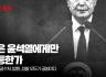 법은 윤석열에게만 평등한가